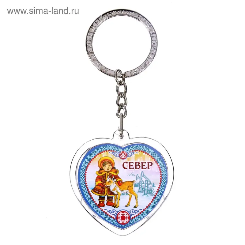 Брелок в форме сердца "Север"