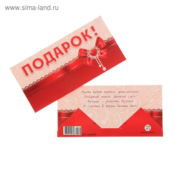 Конверт для денег "Подарок!" Красный бант, сердце