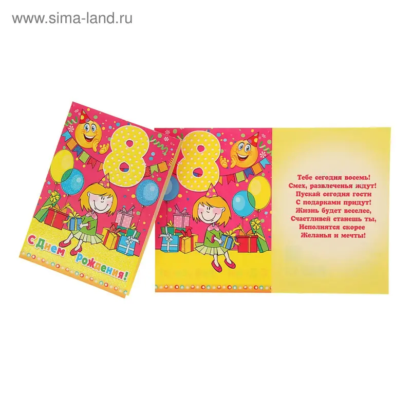 Открытка "С Днем Рождения! 8 лет" девочка, подарки и шары