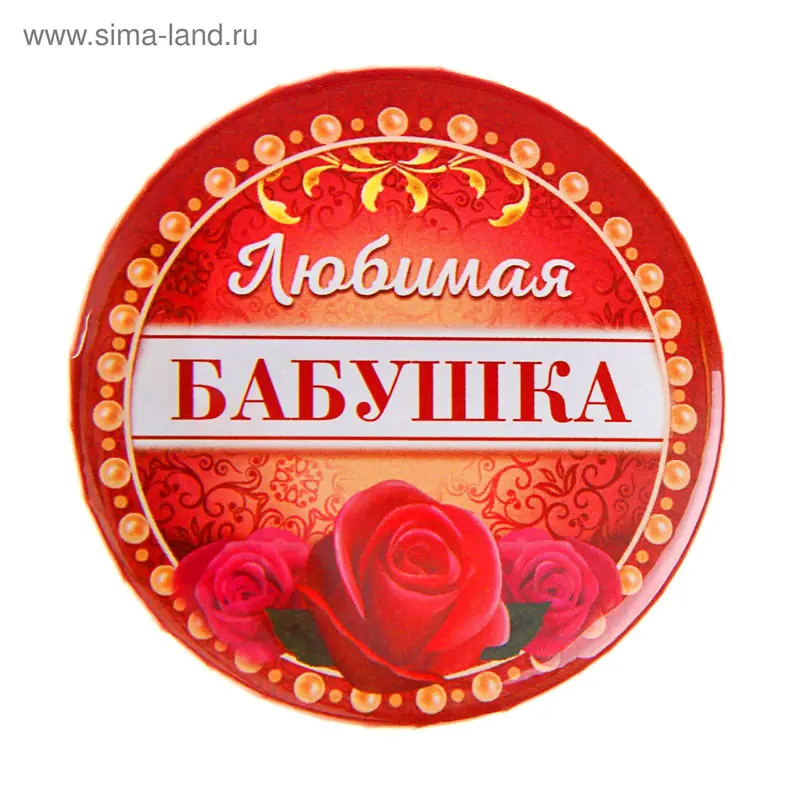 Значок закатной "Любимая бабушка"