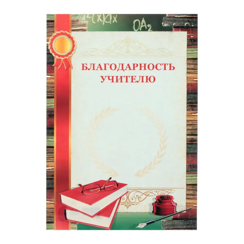 Благодарность "Учителю!"