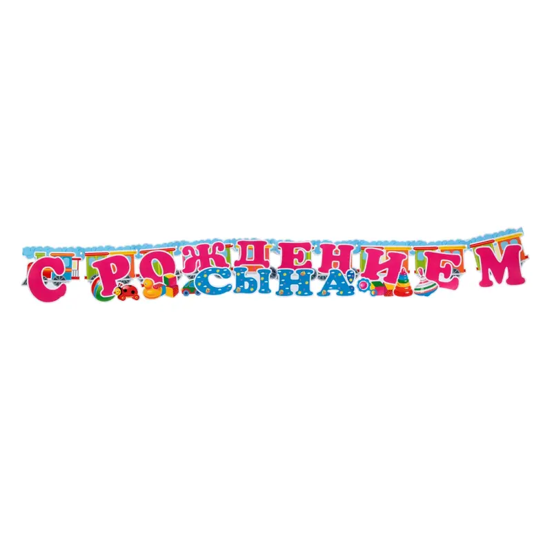 Гирлянда "С Рождением Сына!" 150 см