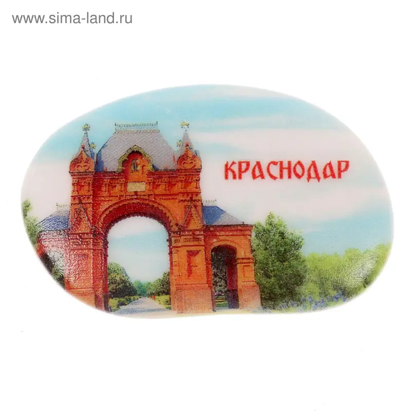 Магнит в форме гальки «Краснодар. Триумфальная арка»