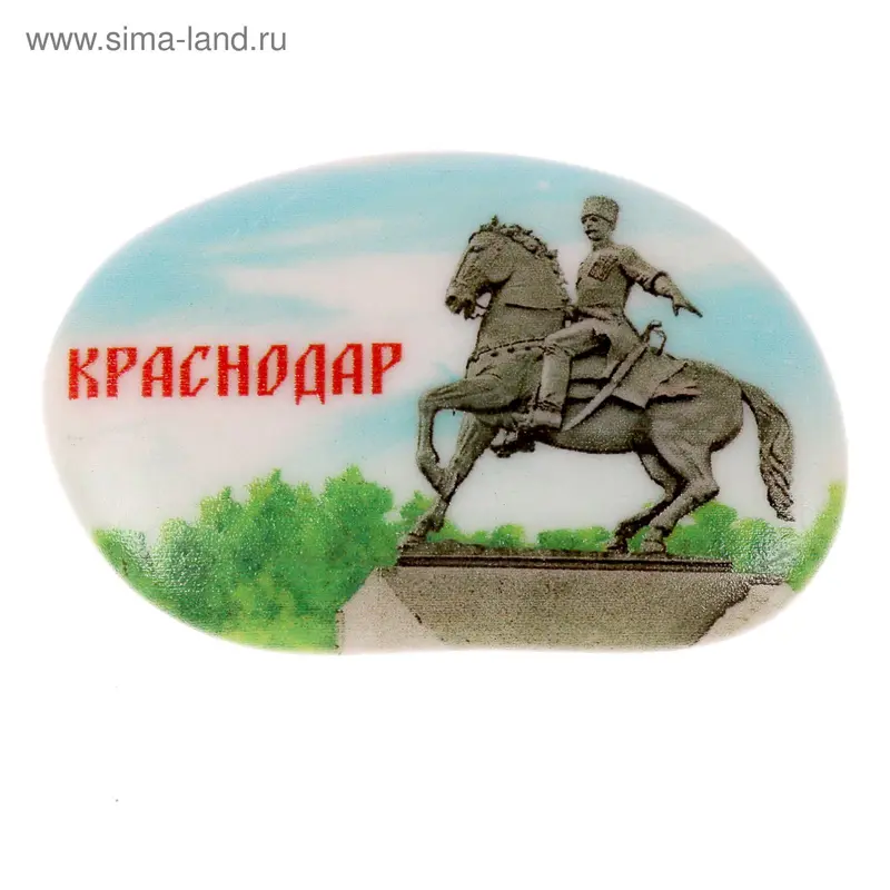 Магнит в форме гальки «Краснодар. Памятник Казакам»