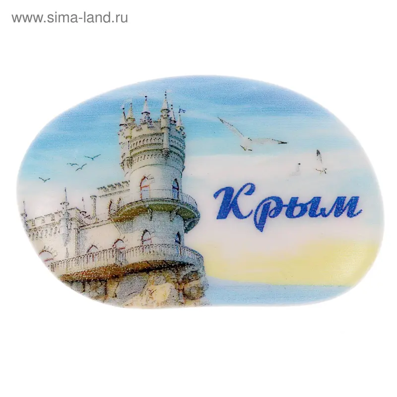Магнит в форме гальки "Крым. Ласточкино гнездо"