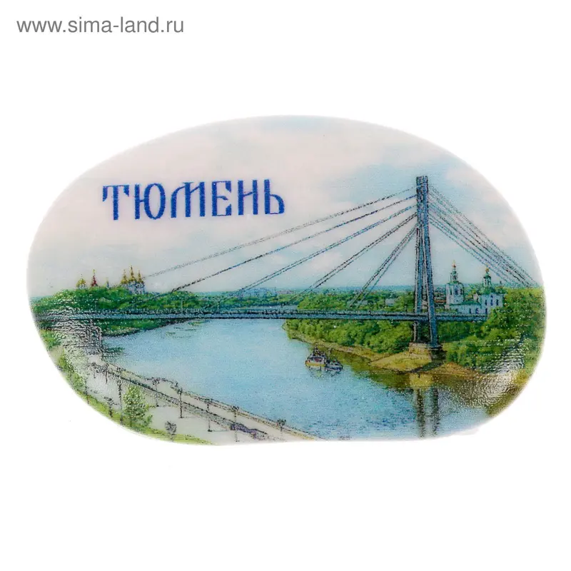 Магнит в форме гальки "Тюмень. Мост влюбленных"