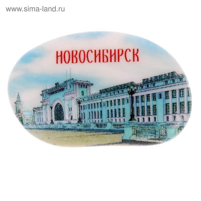 Магнит в форме гальки "Новосибирск. Вокзал"