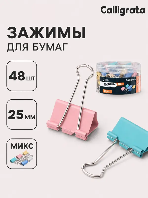 Набор зажимов для бумаг, цветные, 25 мм, 48 штук, 4 цвета, в пластиковой тубе