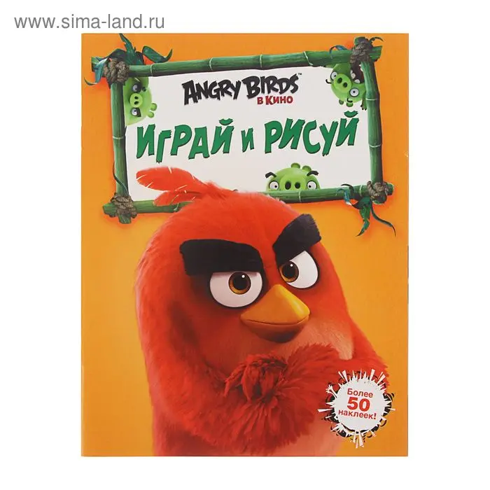 Angry Birds. Играй и рисуй (оранжевая)