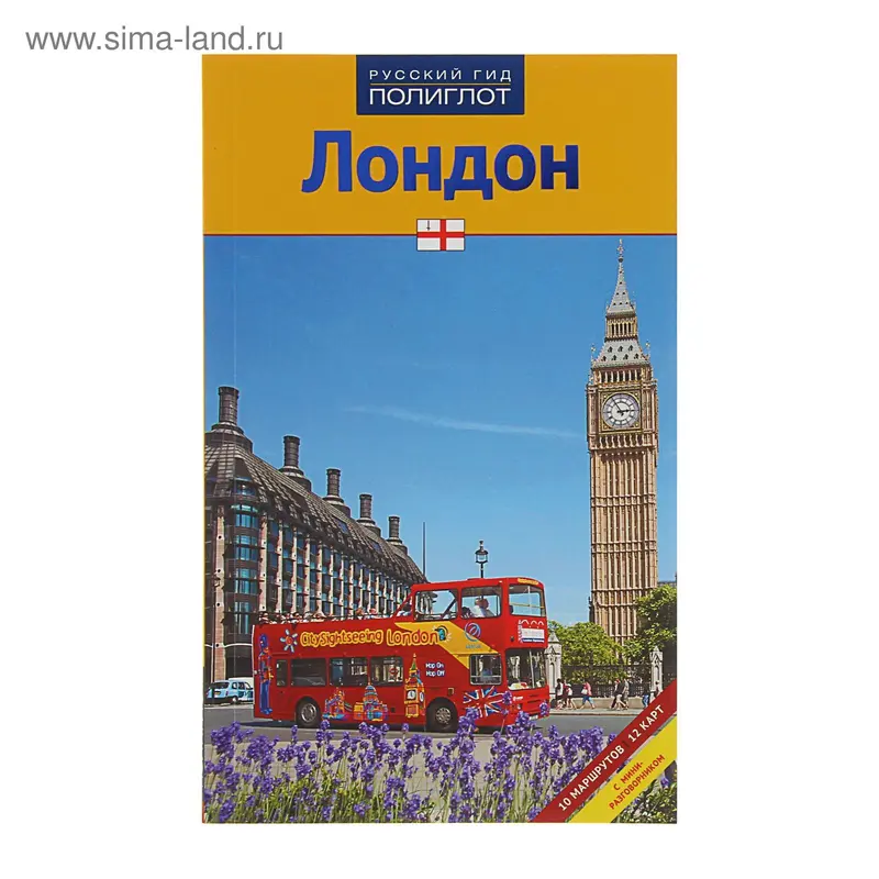 Путеводитель. Лондон