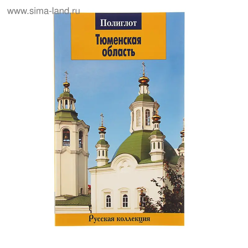 Путеводитель. Тюменская область