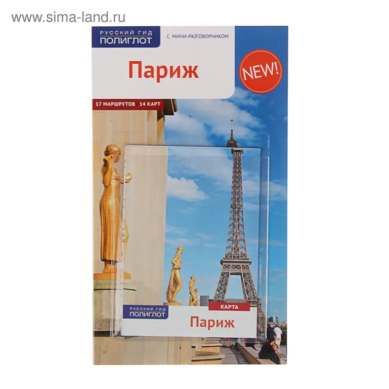 Путеводитель. Париж