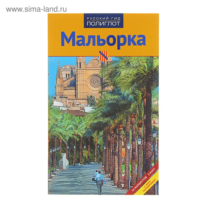 Путеводитель. Мальорка