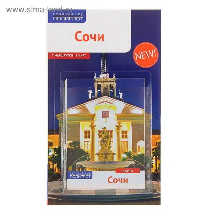 Путеводитель. Сочи