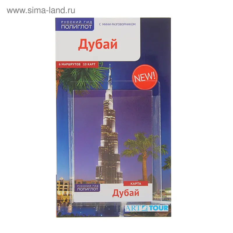 Путеводитель. Дубай