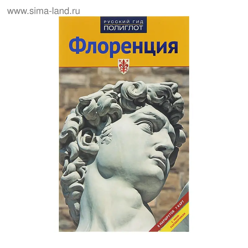 Путеводитель. Флоренция
