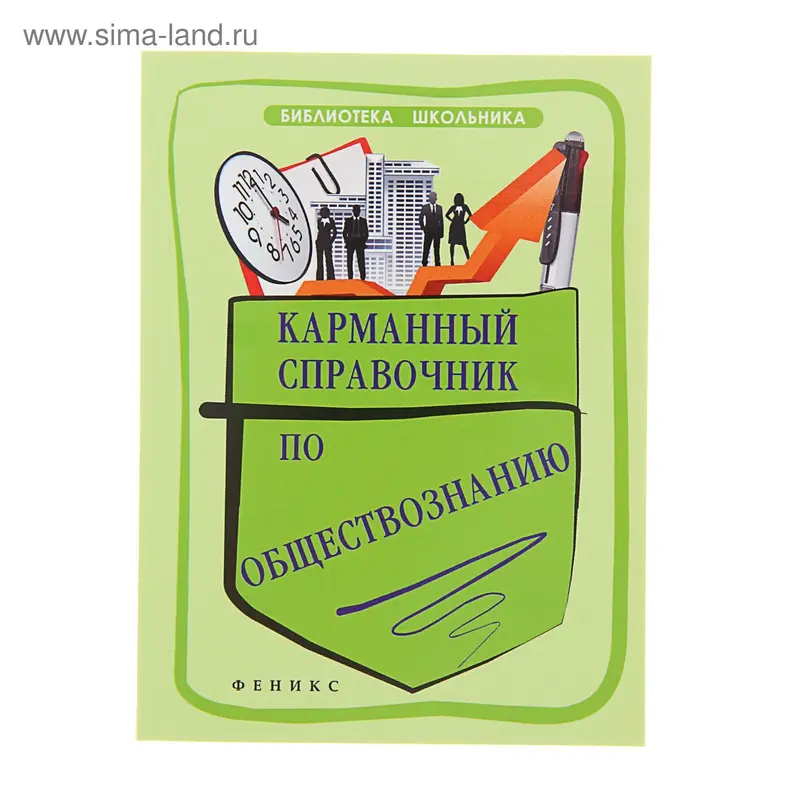 Карманный справочник по обществознанию. Изд. 4-е. Автор: Домашек Е.В