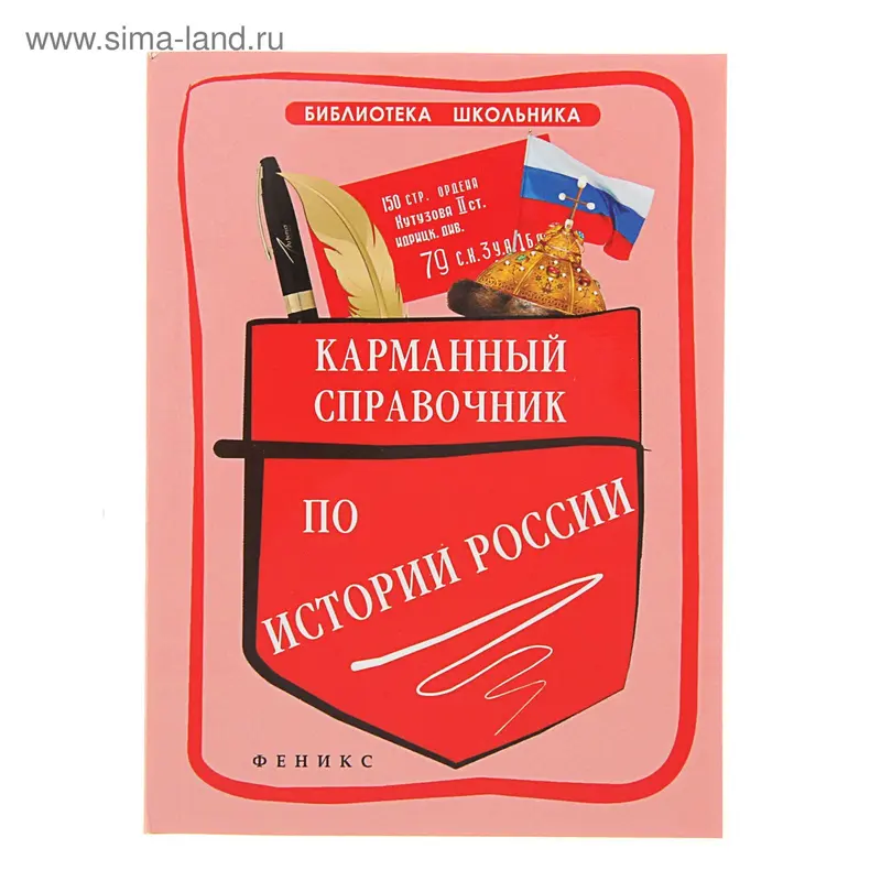 Карманный справочник по истории России. Автор: Вурста Н.И
