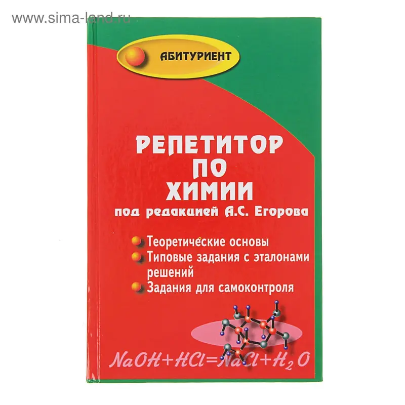 Репетитор по химии. Изд. 50-е. Автор: Егоров А.С