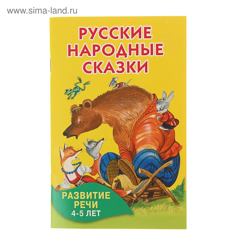 Русские народные сказки. Развитие речи 4-5 лет