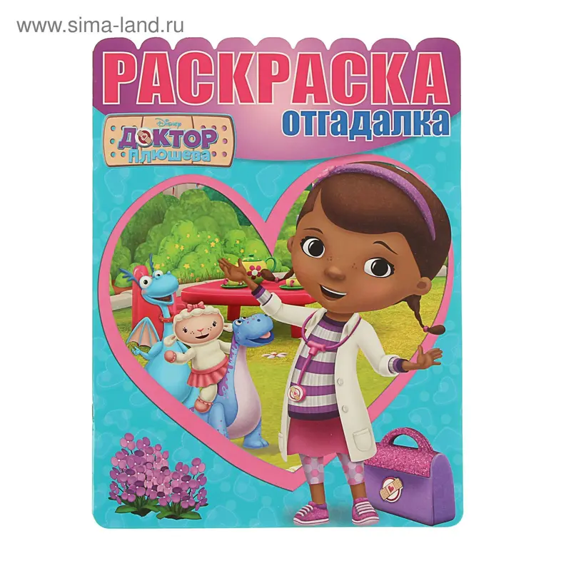 Раскраска-отгадалка. Доктор Плюшева №1612