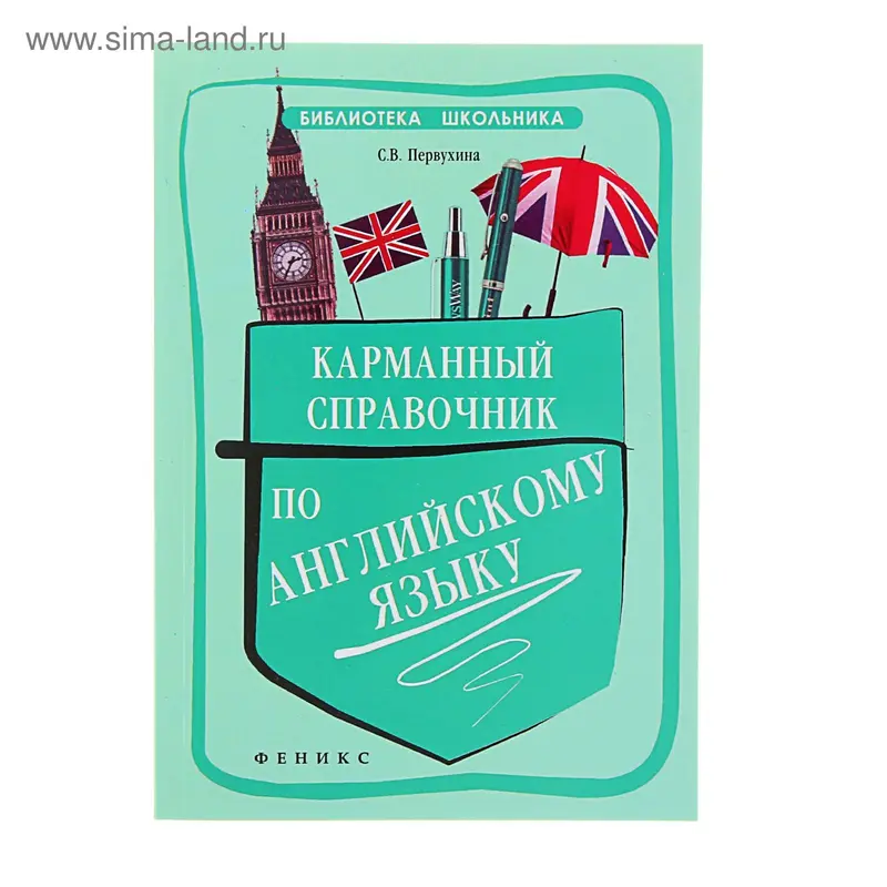 Карманный справочник по английскому языку. Изд. 4-е. Автор: Первухина С.В