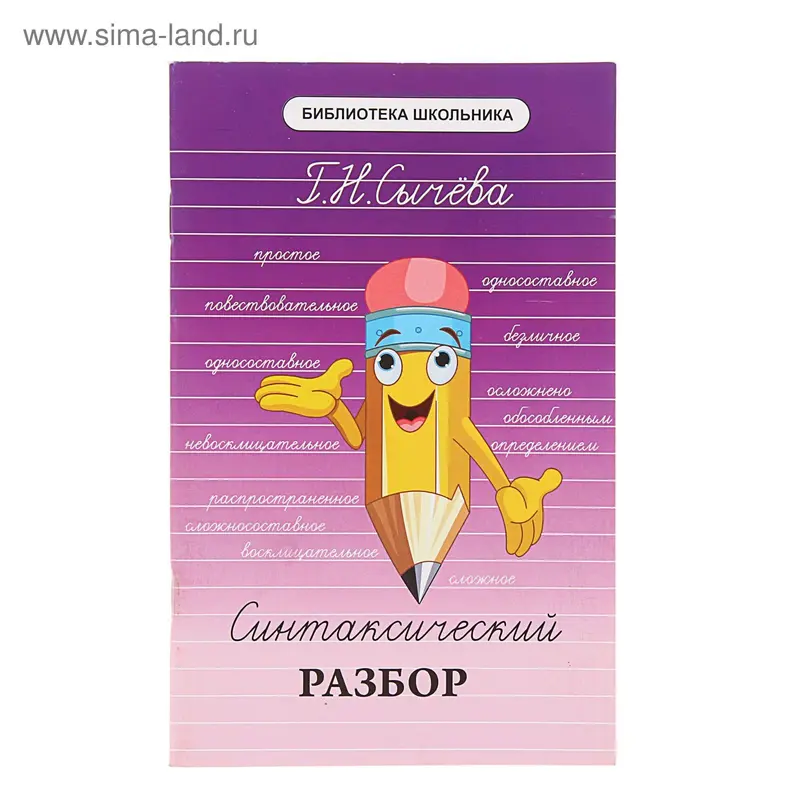 Библиотека школьника. Синтаксический разбор. Изд. 3-е. Автор: Сычева Г.Н
