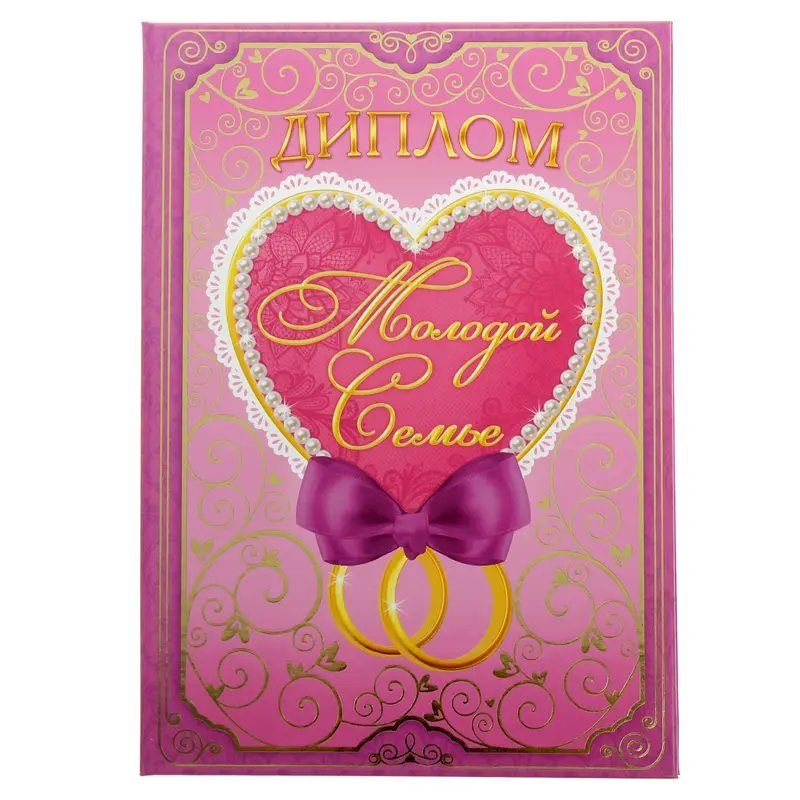 Диплом "Молодой семье", 15 х 21 см