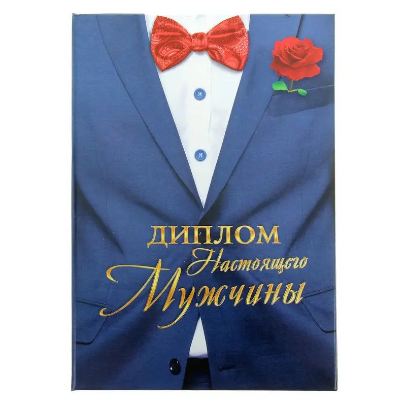 Диплом "Настоящий мужчина", 15 х 21 см