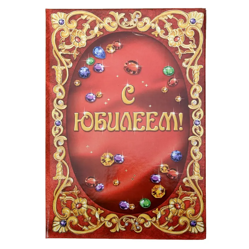 Диплом "С Юбилеем", 15 х 21 см