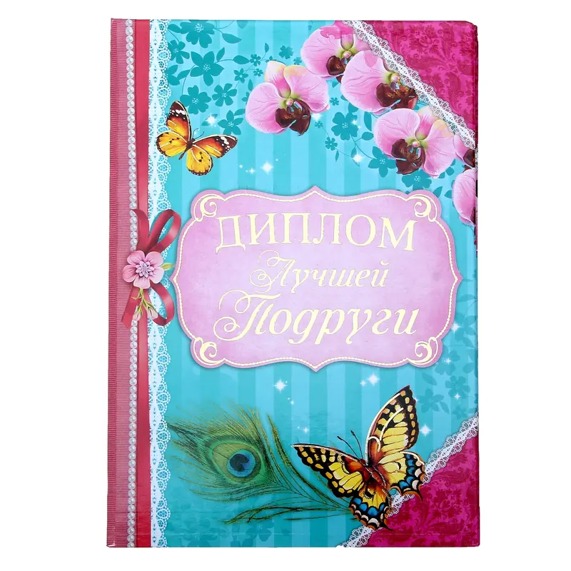 Диплом "Лучшая подруга", 15 х 21 см