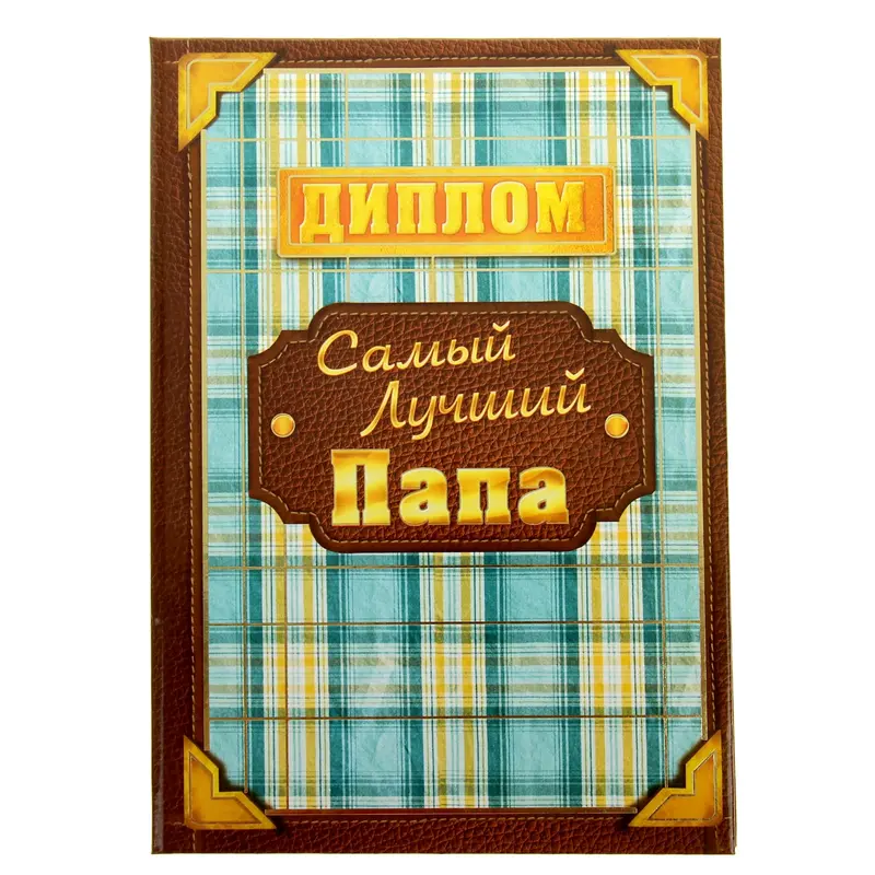Диплом "Самый лучший папа", 15 х 21 см