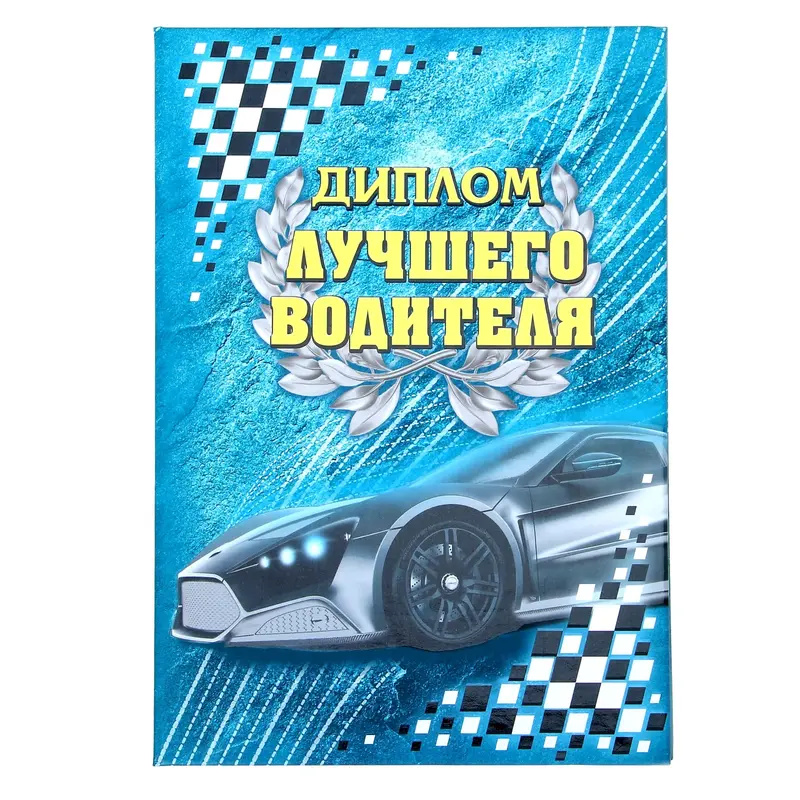 Диплом "Лучший водитель", 15 х 21 см