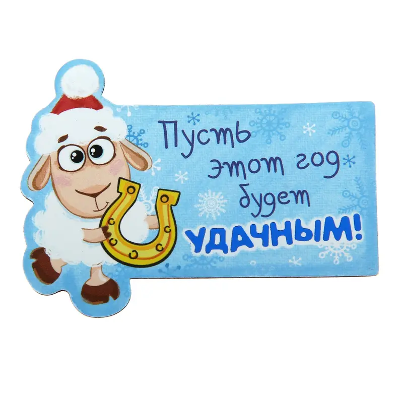 Магнит "Пусть этот год будет удачным"