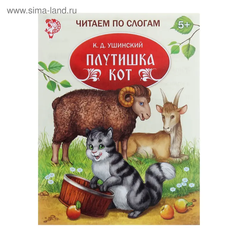Книжка «Читаем по слогам. Плутишка кот», 16 стр