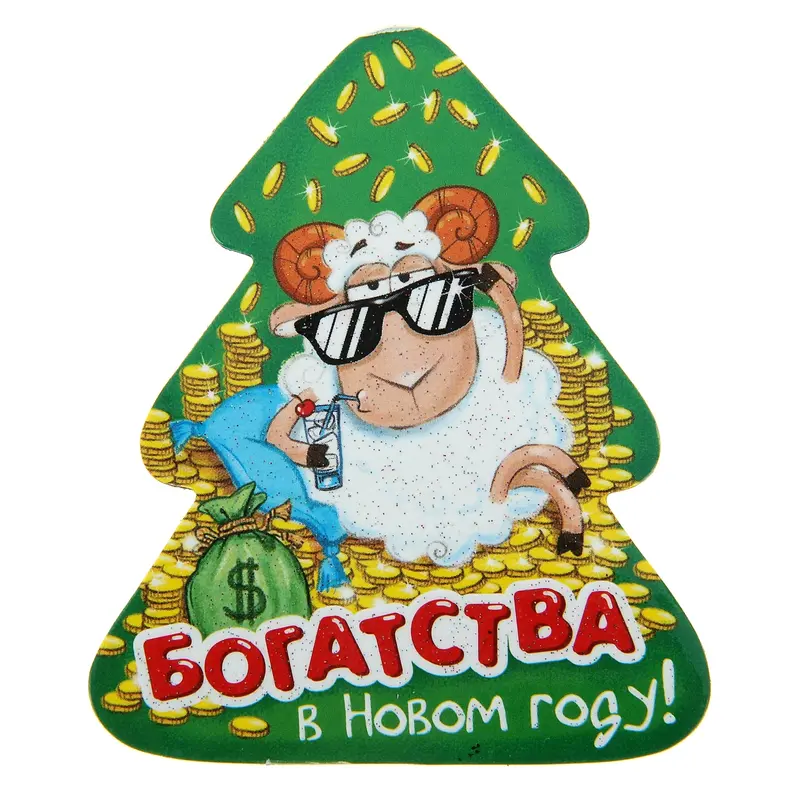 Магнит "Богатства в Новом Году"