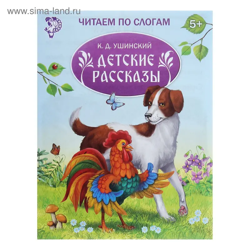 Книжка «Читаем по слогам. Детские рассказы», 16 стр