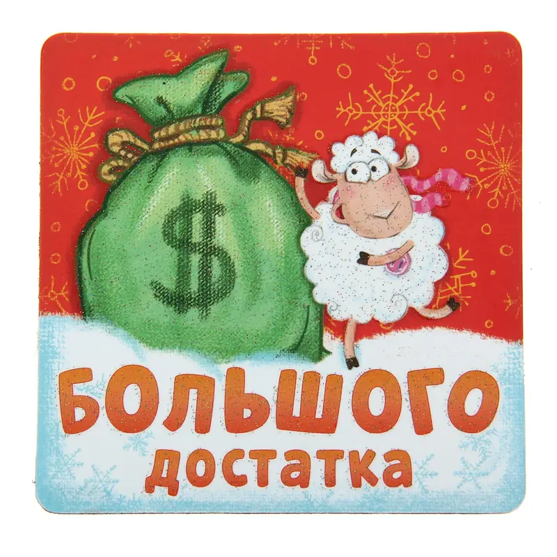 Магнит "Большого достатка"
