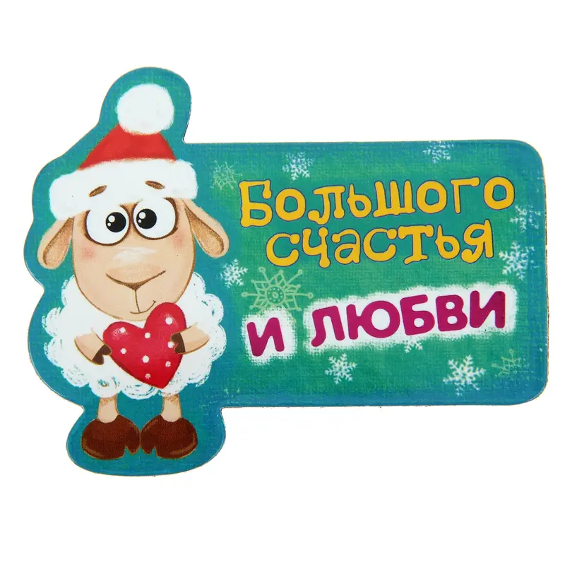 Магнит "Большого счастья и любви"