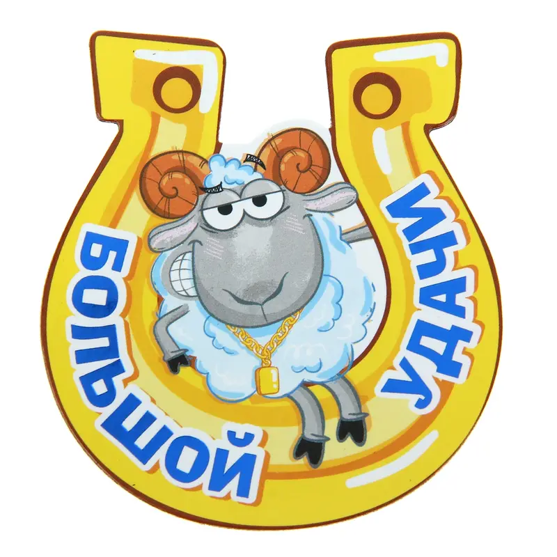 Магнит "Большой удачи"