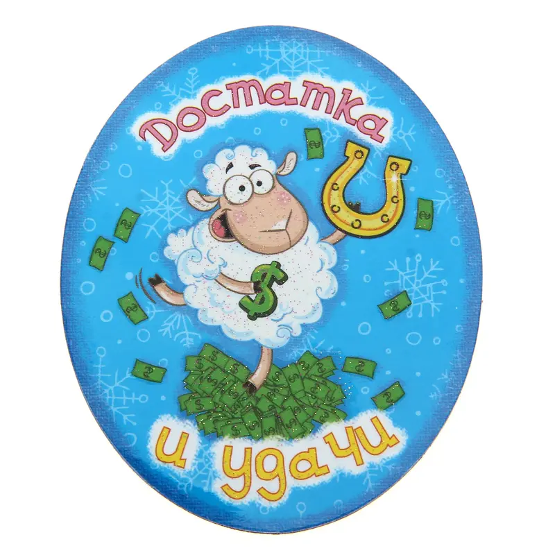 Магнит "Достатка и удачи"