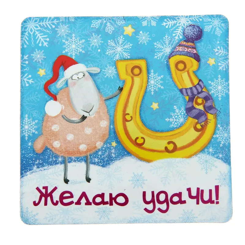 Магнит "Желаю удачи"