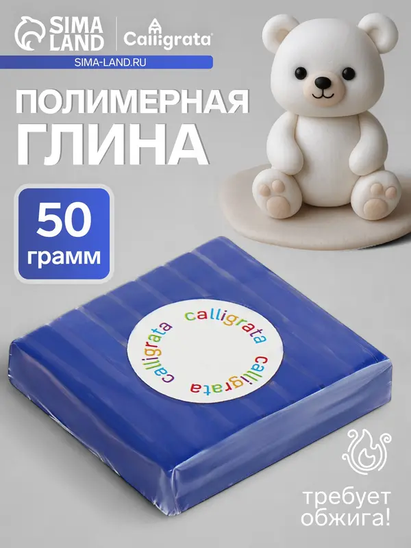 Полимерная глина Calligrata 50 г, тёмно-синяя