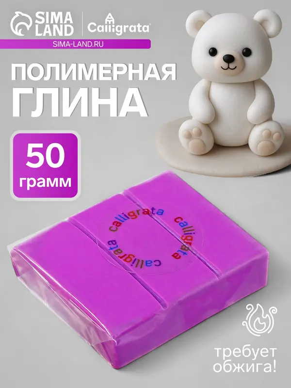 Полимерная глина Calligrata 50 г, сиреневая