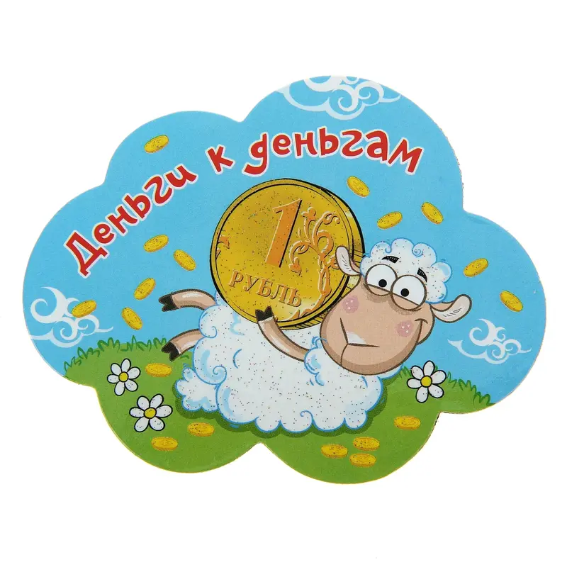Магнит "Деньги к деньгам"