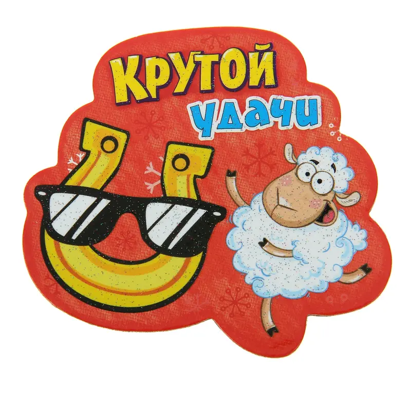 Магнит "Крутой удачи"
