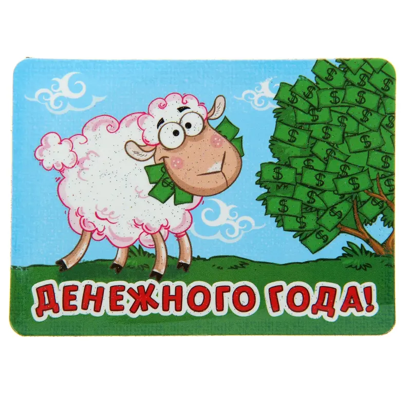 Магнит "Денежного Года"
