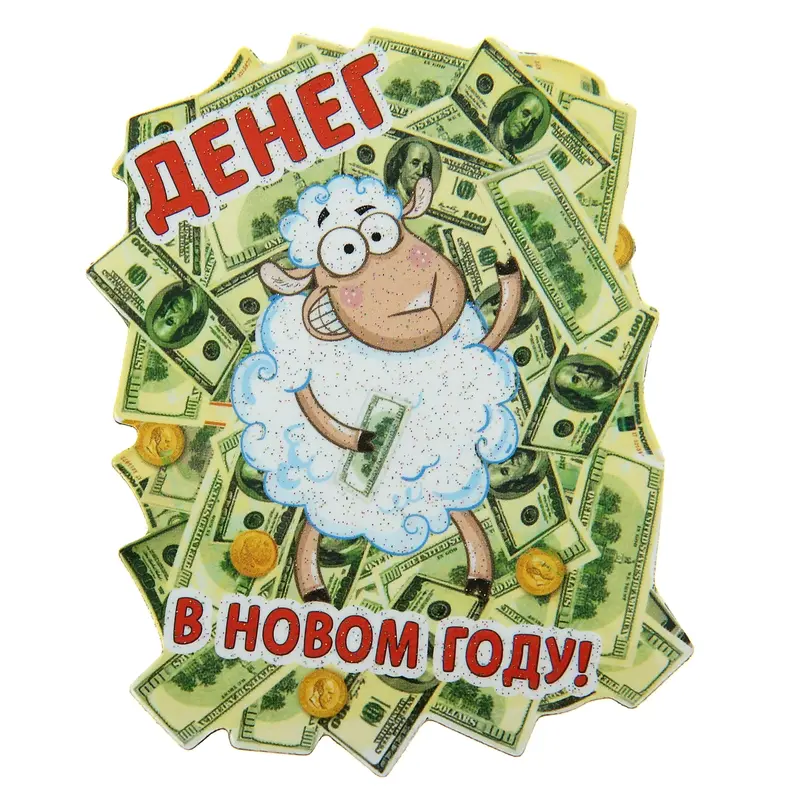Магнит "Денег в Новом Году"