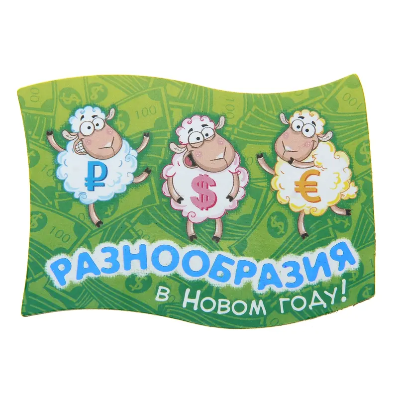 Магнит "Разнообразия в Новом году"