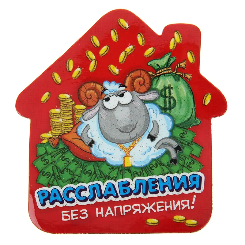 Магнит "Расслабления без напряжения"